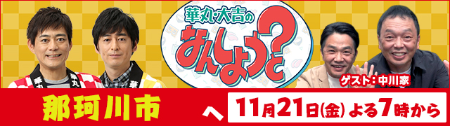 華丸・大吉のなんしようと?
