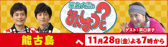 華丸・大吉のなんしようと?