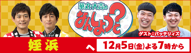 華丸・大吉のなんしようと?