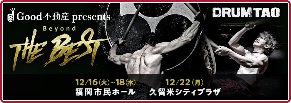 Good不動産 presents DRUM TAO 2025 「Beyond THE BEST」