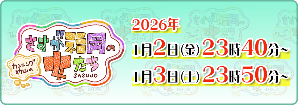 年始特番カンニング竹山のさすが福岡の女たち