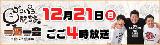 ゴリパラ見聞録15周年特別番組　一五一会～出会いに感謝旅～【感謝を伝える特別旅】