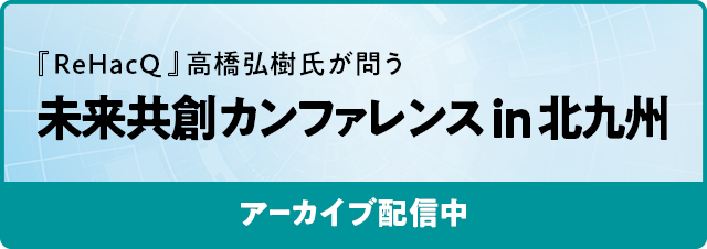 未来共創カンファレンスin北九州