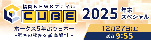 福岡NEWSファイルCUBE　年末SP
