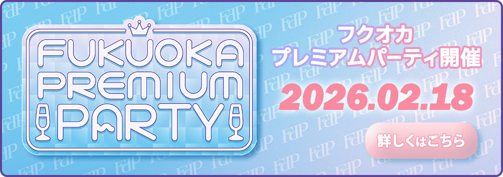 Fukuoka Premium Party（フクオカプレミアムパーティー） 2026
