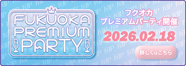 Fukuoka Premium Party（フクオカプレミアムパーティー） 2026