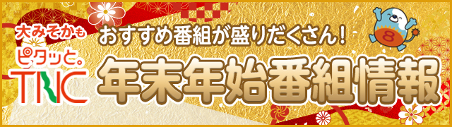 TNC年末年始番組情報