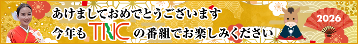 TNC2026新年のご挨拶