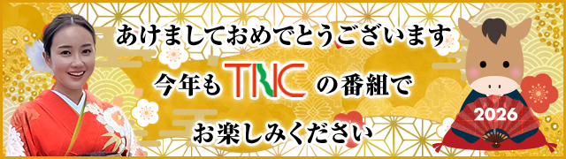 TNC2026新年のご挨拶