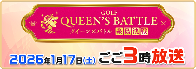 ゴルフ クイーンズバトル　糸島決戦