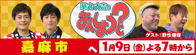 華丸・大吉のなんしようと?