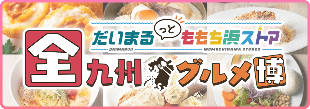 全九州グルメ博