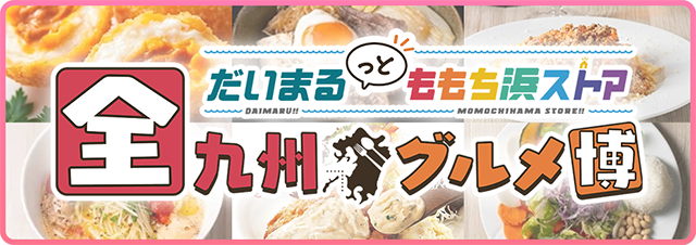 全九州グルメ博