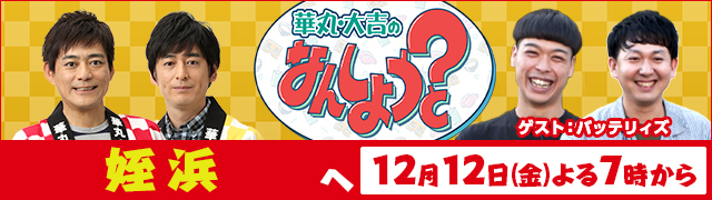 華丸・大吉のなんしようと?