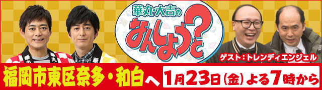 華丸・大吉のなんしようと?