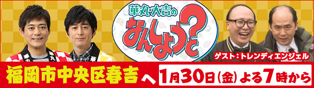 華丸・大吉のなんしようと?