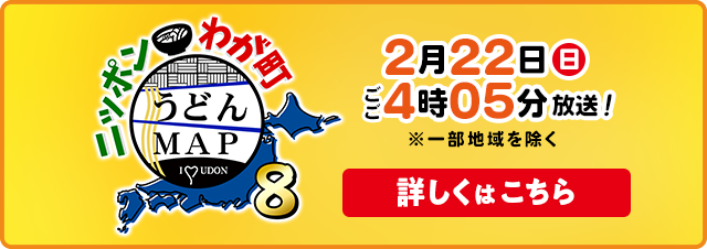 ニッポンわが町うどんMAP8