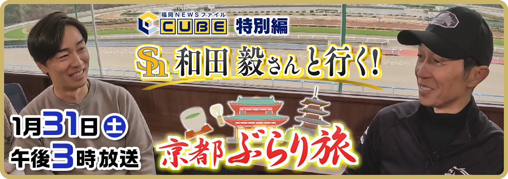 和田毅さんと行く！京都ぶらり旅