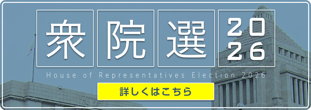 衆院選2026