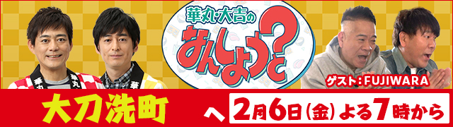 華丸・大吉のなんしようと?
