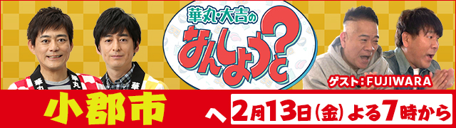 華丸・大吉のなんしようと?