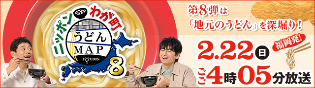 ニッポンわが町うどんMAP8