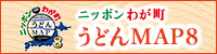 ニッポンわが町うどんMAP8 TVer