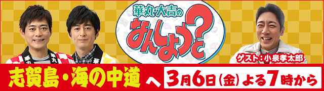 華丸・大吉のなんしようと?