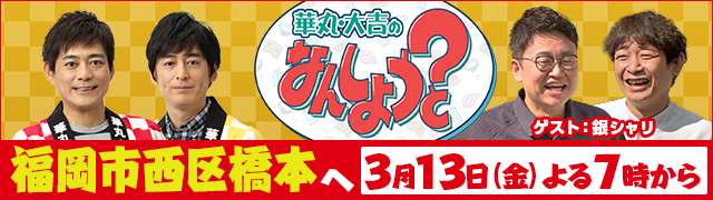 華丸・大吉のなんしようと?