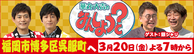 華丸・大吉のなんしようと?