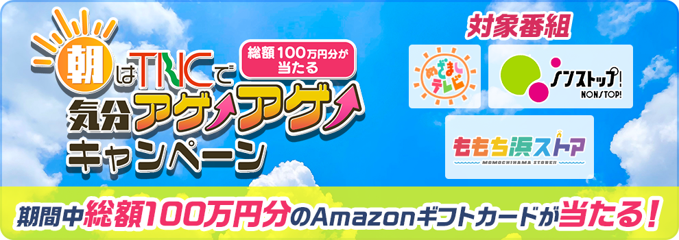 朝はTNCで気分アゲアゲキャンペーン