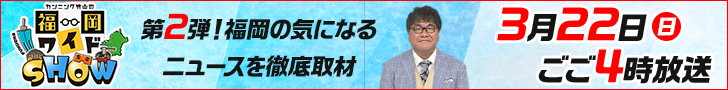 カンニング竹山の福岡ワイドSHOW
