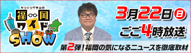 カンニング竹山の福岡ワイドSHOW