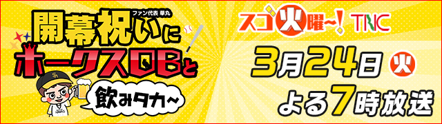 ファン代表華丸　開幕祝いにホークスOBと飲みタカ