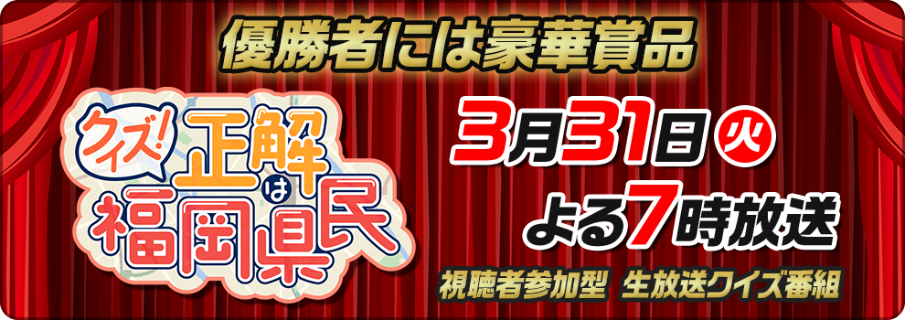 クイズ！正解は福岡県民