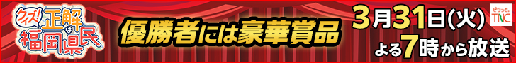 クイズ！正解は福岡県民