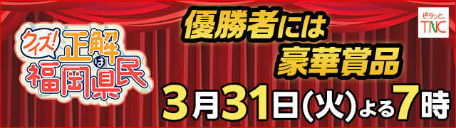 クイズ！正解は福岡県民