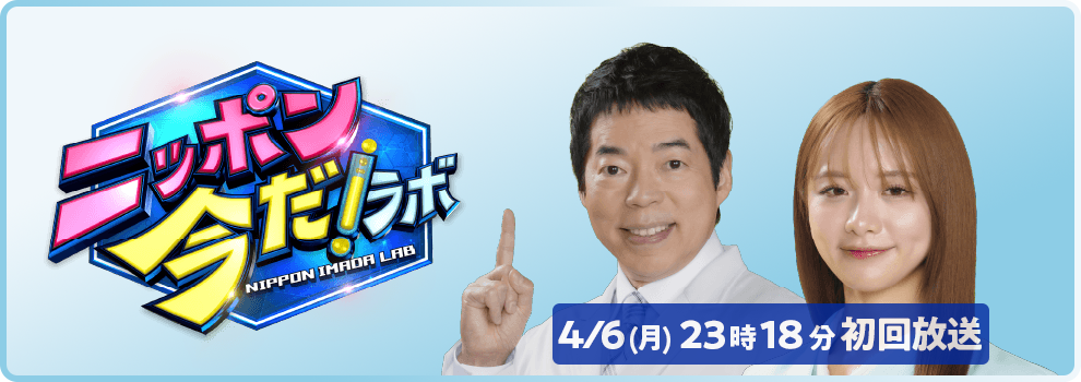 ニッポン今だ!ラボ(初回)