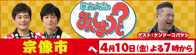 華丸・大吉のなんしようと?