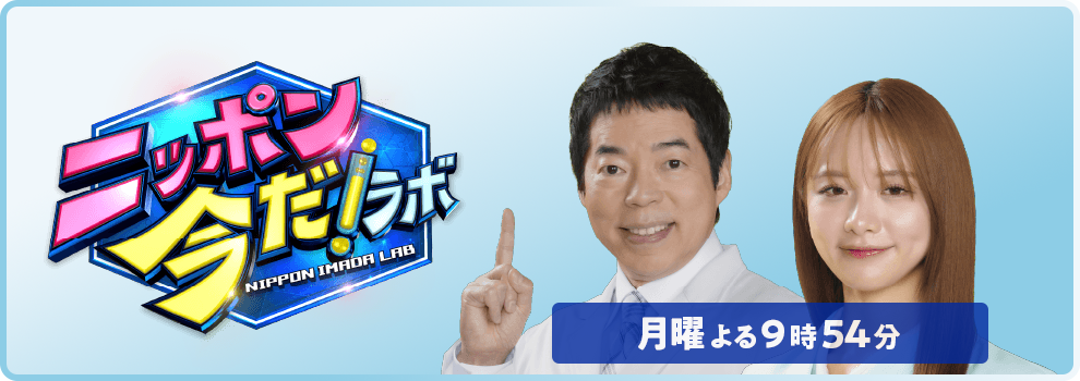 ニッポン今だ!ラボ