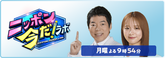 ニッポン今だ!ラボ