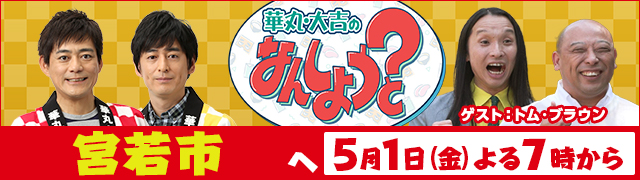 華丸・大吉のなんしようと?