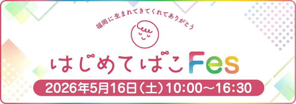 はじめてばこFES