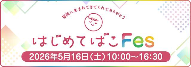 はじめてばこFES