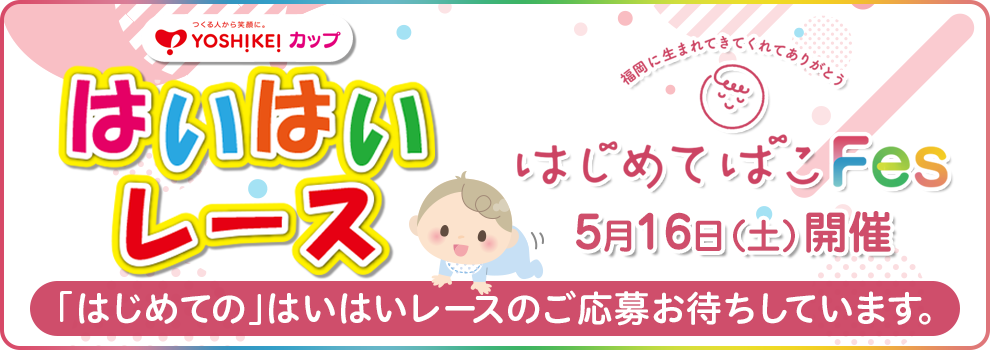 はじめてばこFES(はいはいレース)