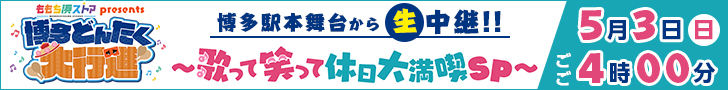 [生]ももち浜ストアpresents博多どんたく大行進～歌って笑って休日大満喫SP～ 