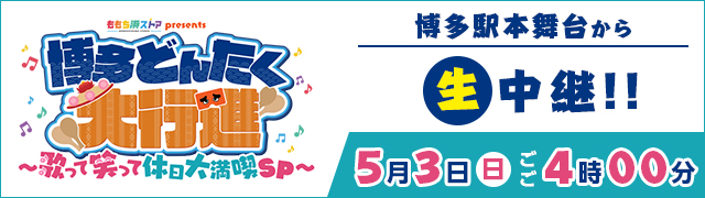 [生]ももち浜ストアpresents博多どんたく大行進～歌って笑って休日大満喫SP～ 