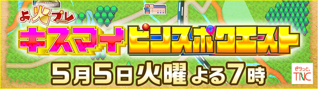 よ火プレ・キスマイ　ピンスポクエスト