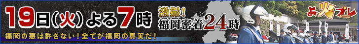 激撮!福岡密着24時