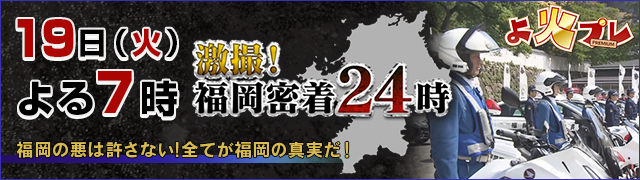 激撮!福岡密着24時